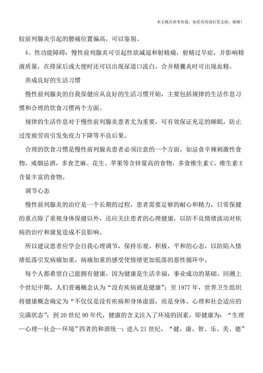 怎么判断前列腺炎治好了(健康前行-医路护航).doc_第2页