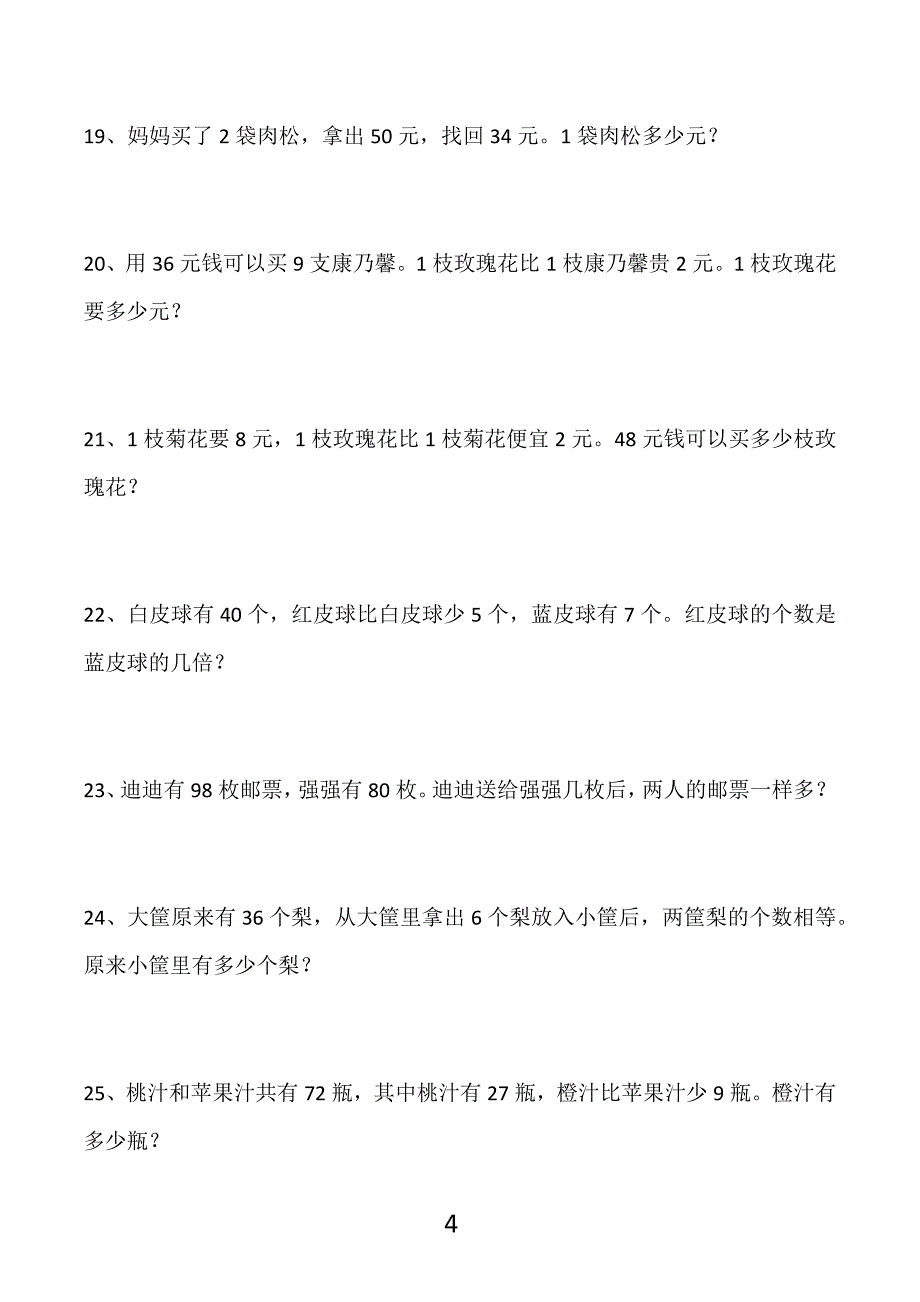 二年级数学两步计算应用题100道_第4页