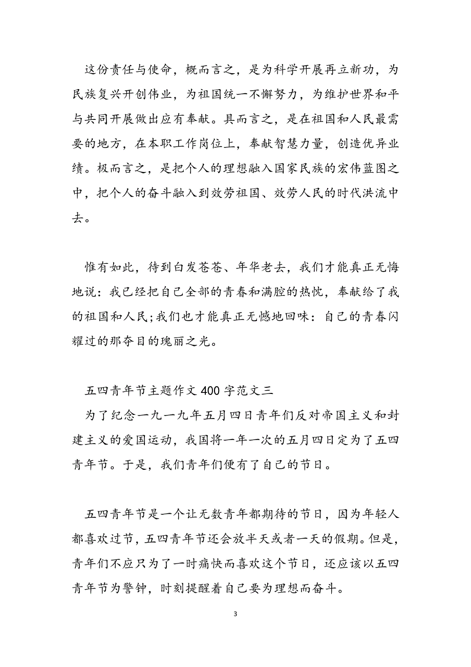 2023年五四青年节主题作文400字五四青年节活动主题.docx_第3页