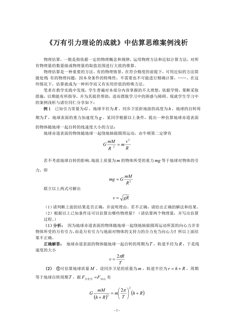估算思维案例解读_第1页