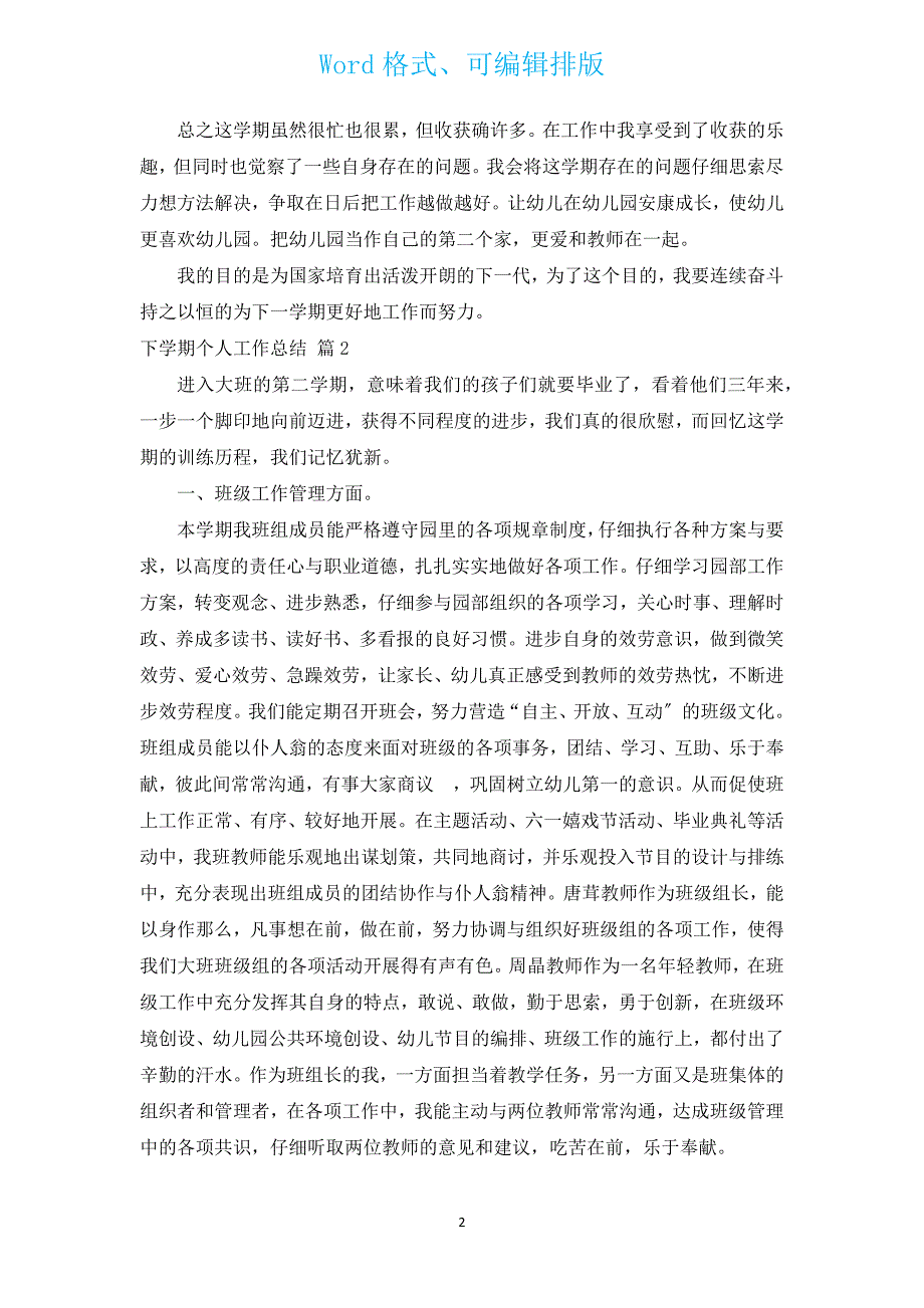 下学期个人工作总结（14篇）.docx_第2页