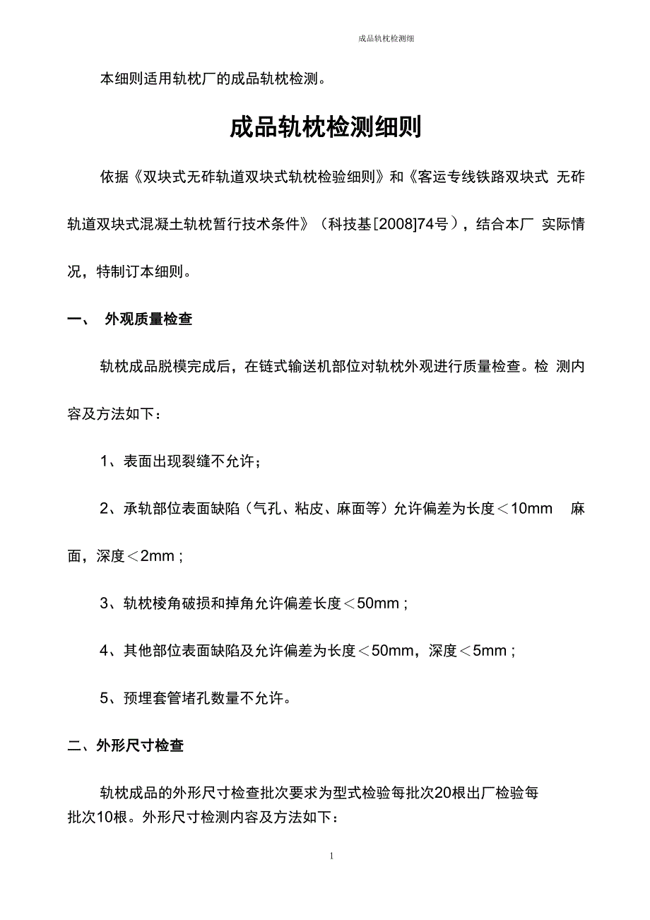 轨枕检测规程_第1页