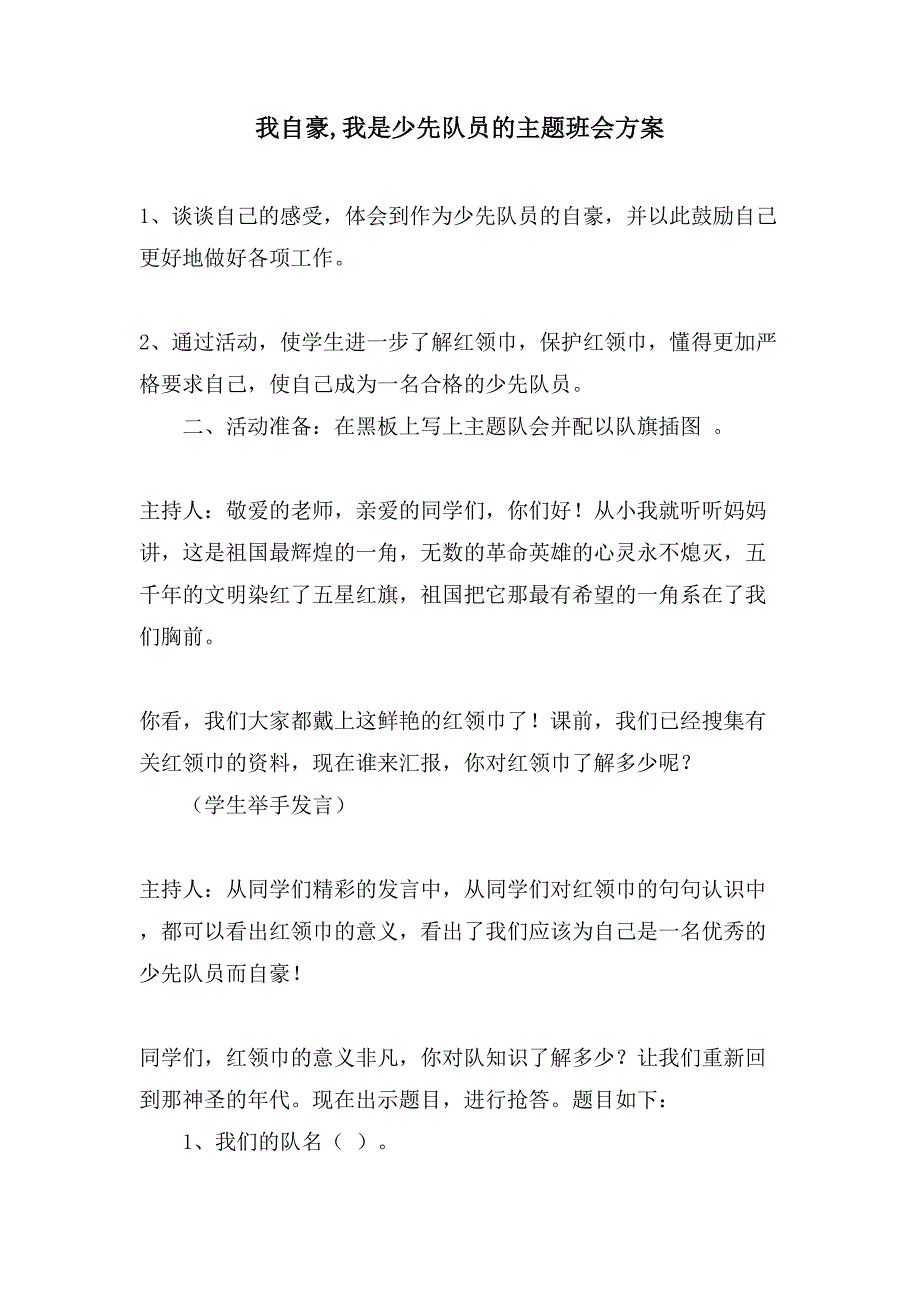 我自豪我是少先队员的主题班会方案.doc_第1页