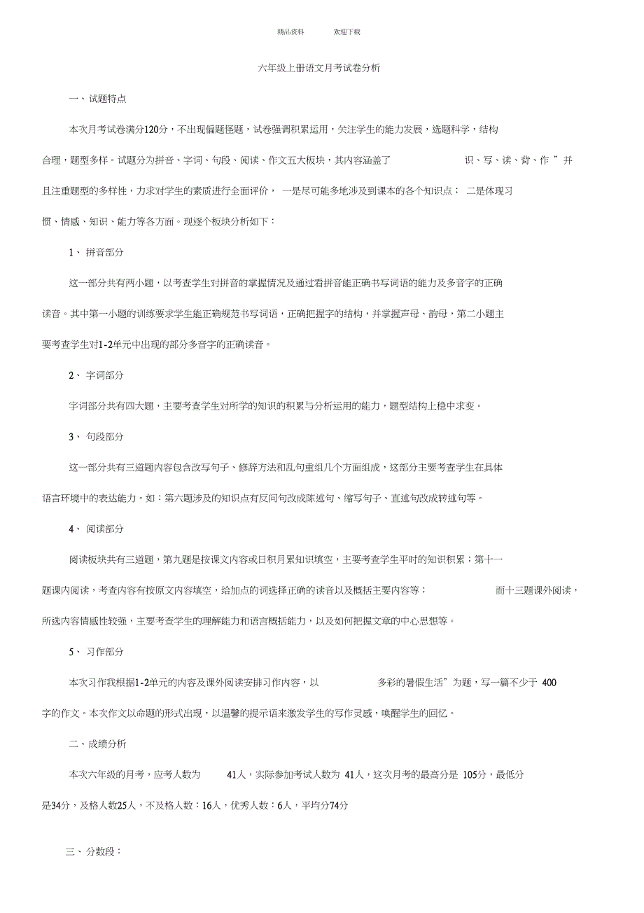 六年级语文月考试卷分析_第1页