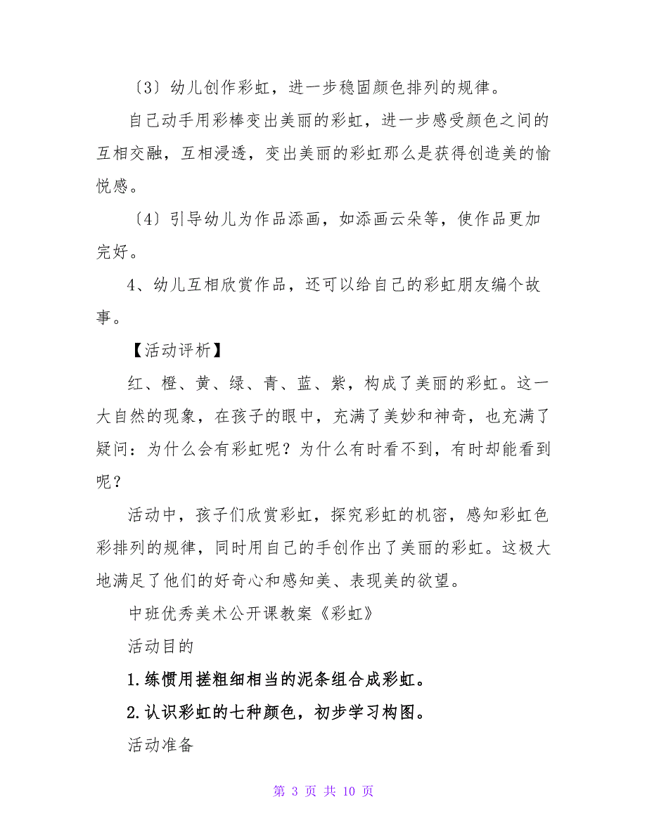 中班优秀美术教案《彩虹王国的好朋友》.doc_第3页