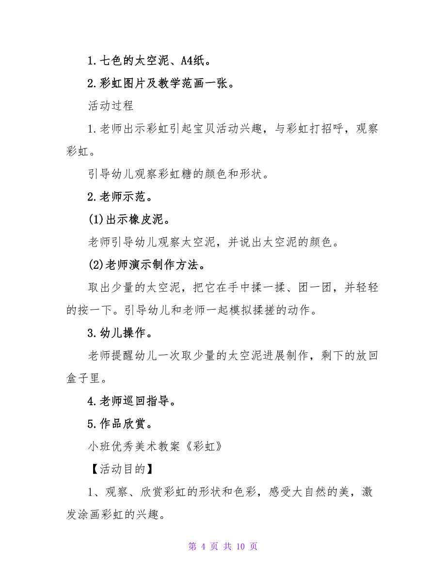 中班优秀美术教案《彩虹王国的好朋友》.doc_第4页