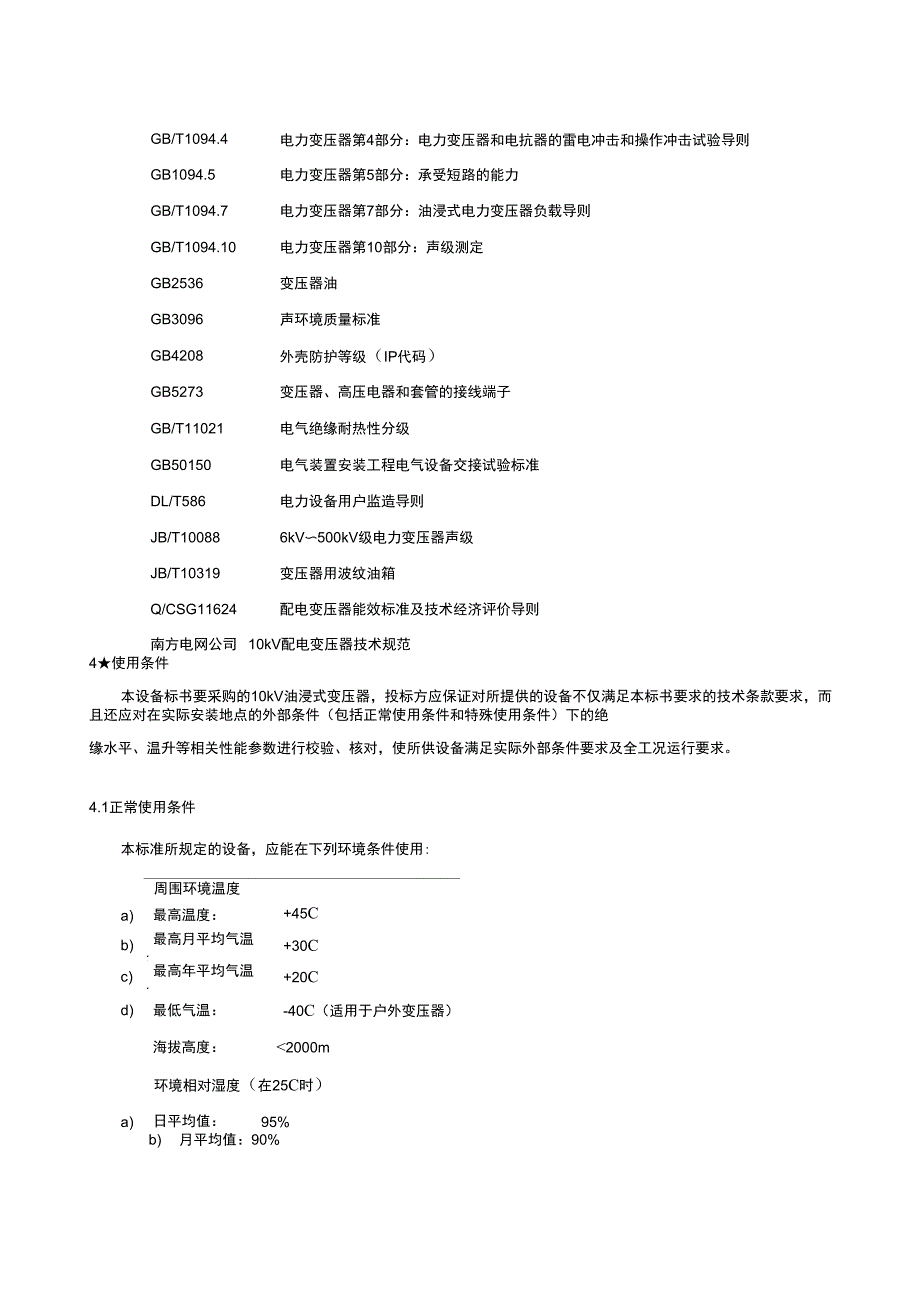 kV油浸式变压器技术协议_第4页