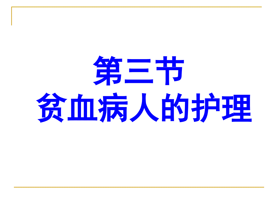 第三节贫血病人的护理名师编辑PPT课件_第1页