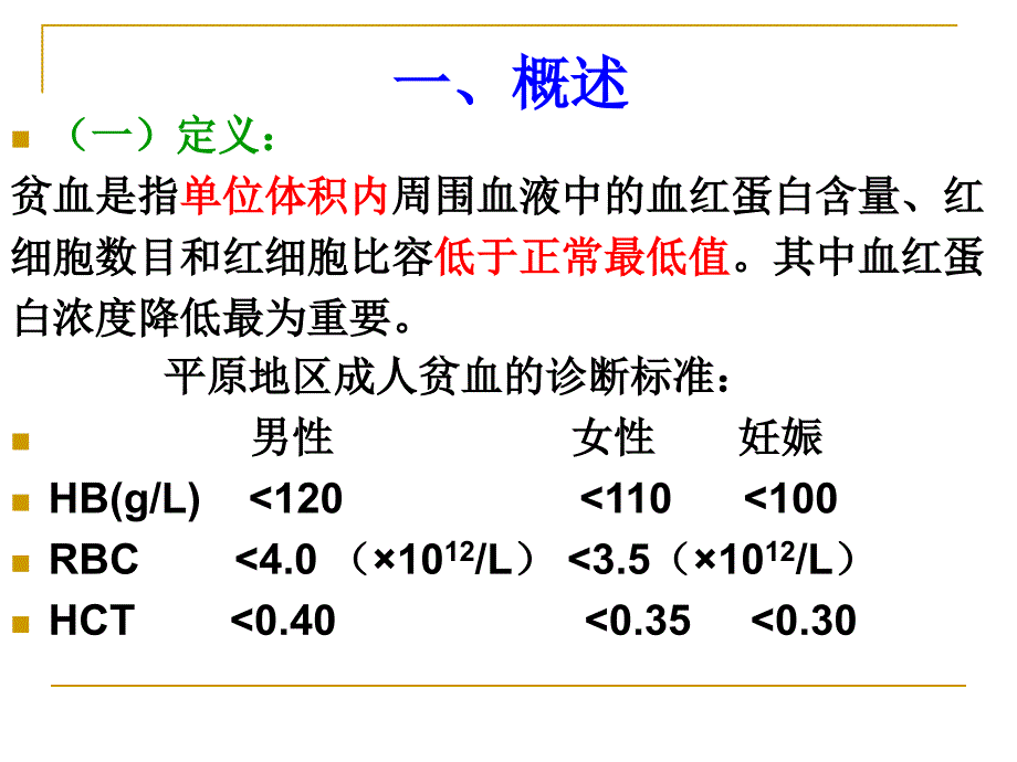 第三节贫血病人的护理名师编辑PPT课件_第2页