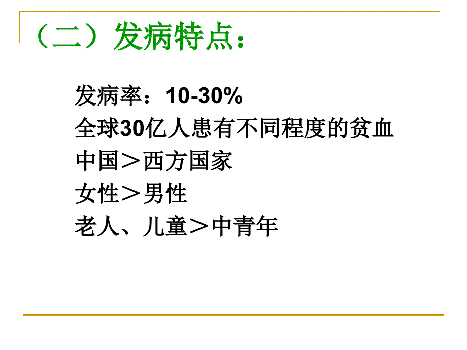 第三节贫血病人的护理名师编辑PPT课件_第3页