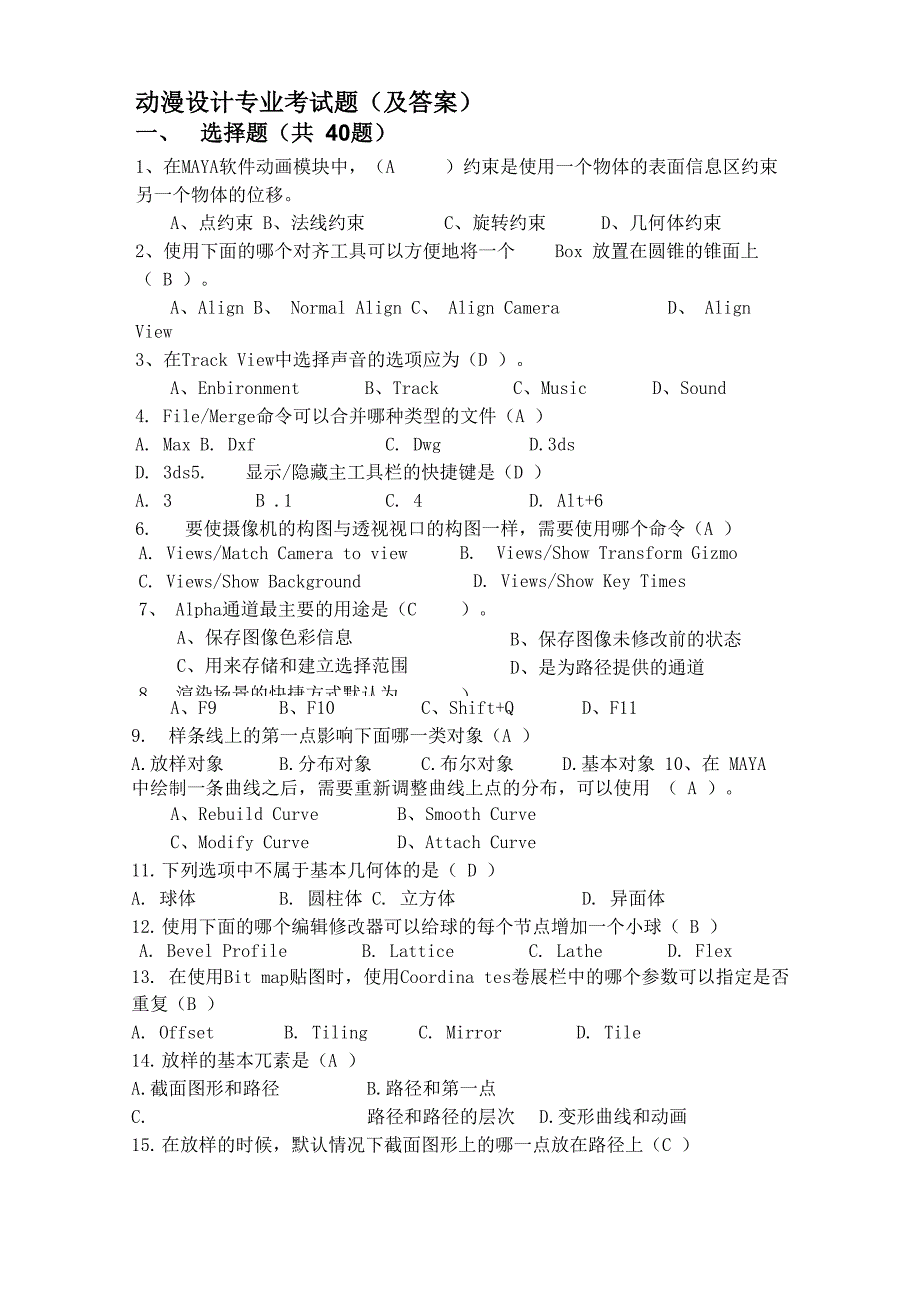 动漫设计专业考试题_第1页