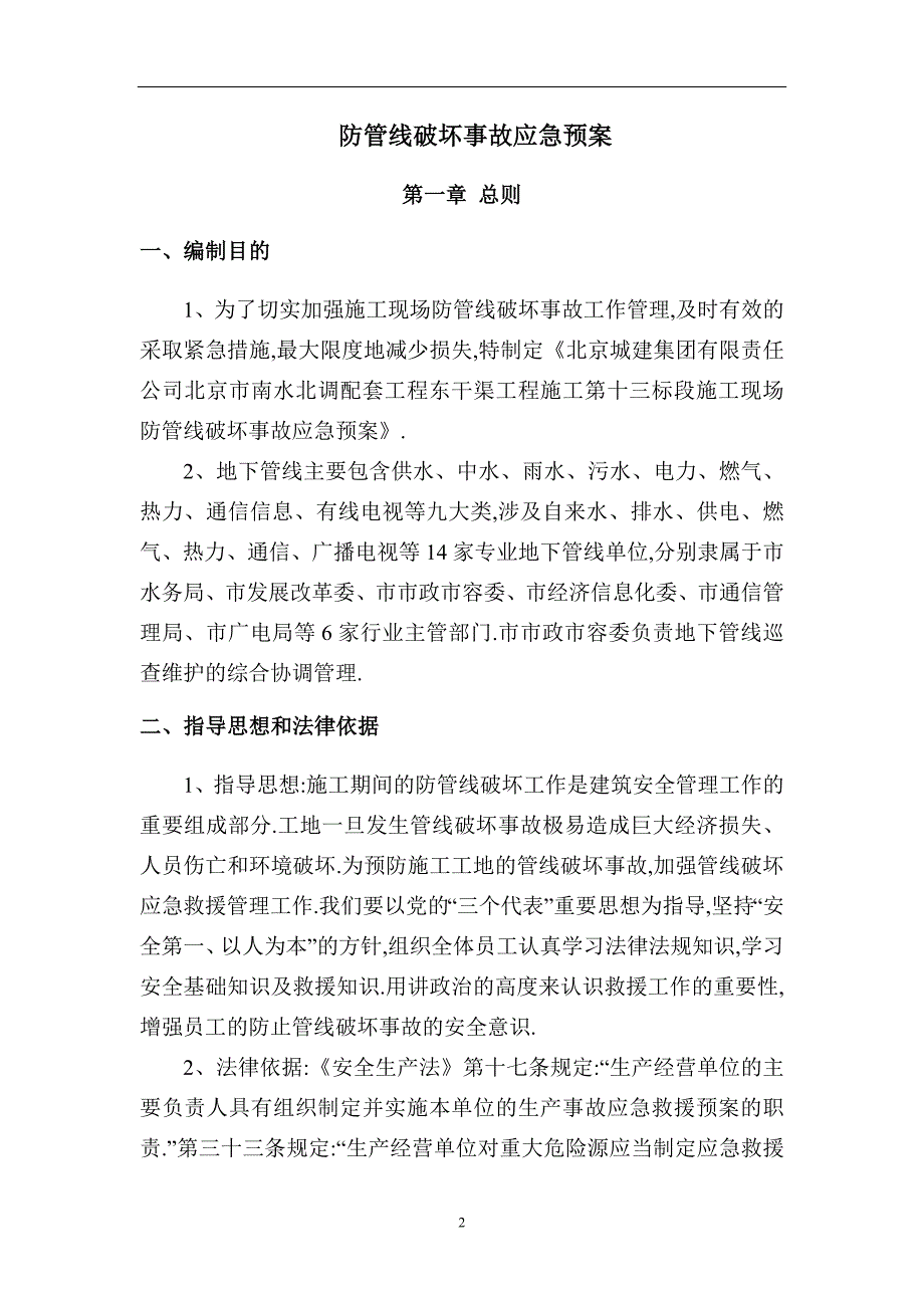 管线破坏事故应急预案[详细]_第2页