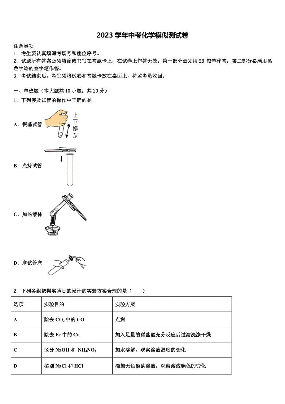 2023届江西省金溪县中考化学猜题卷（含答案解析）.doc_第1页