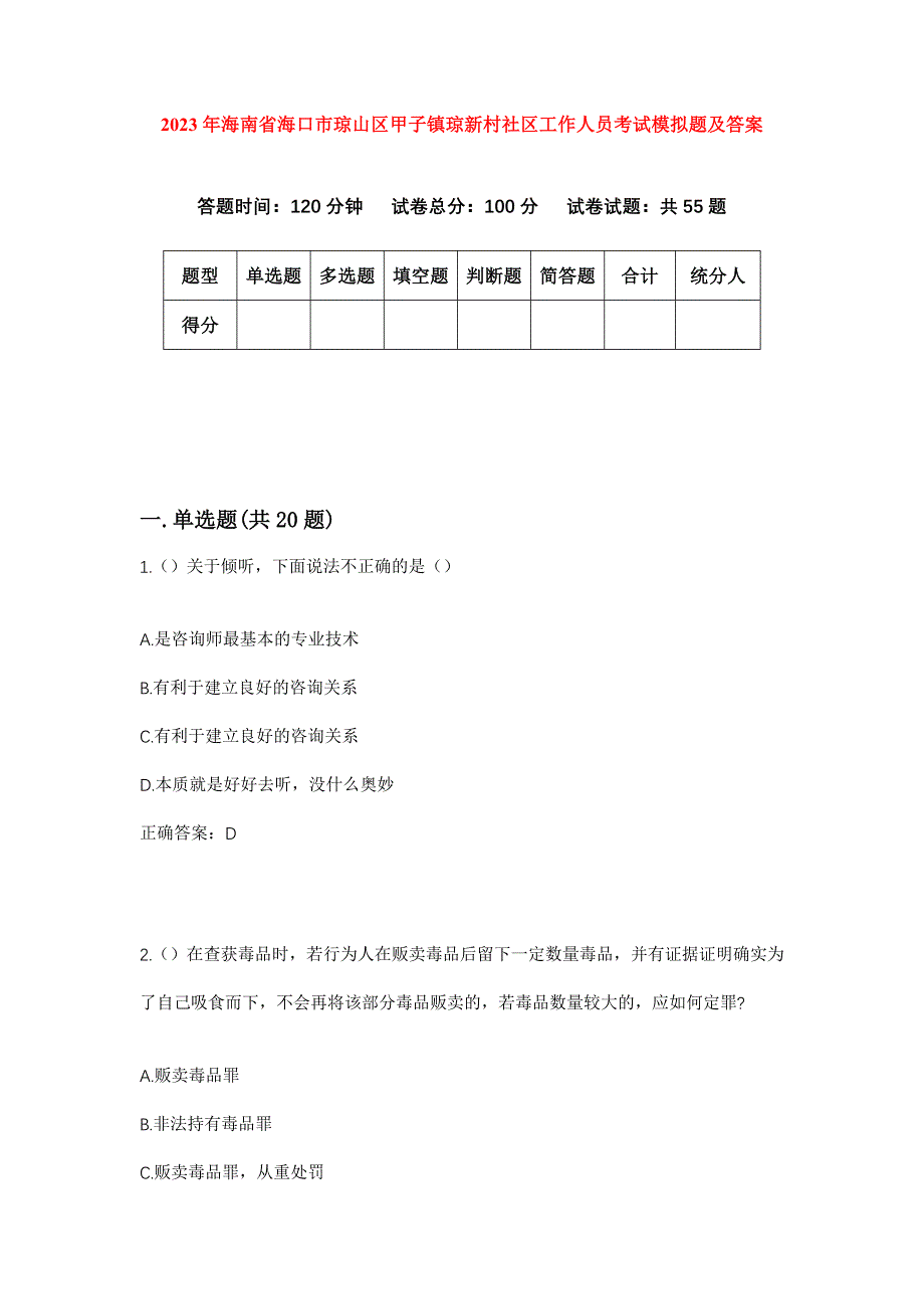 2023年海南省海口市琼山区甲子镇琼新村社区工作人员考试模拟题及答案_第1页