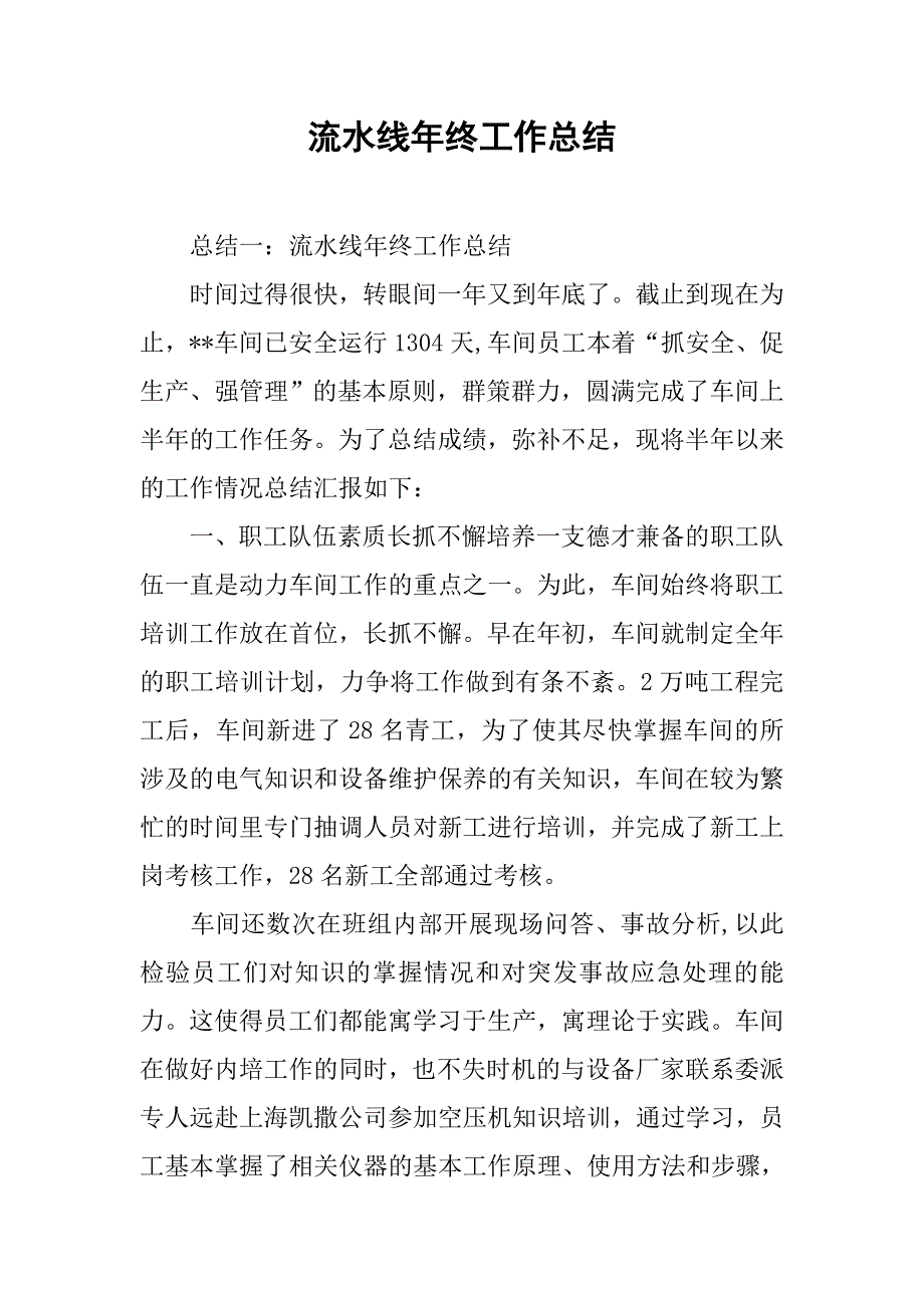 2019流水线年终工作总结.docx_第1页