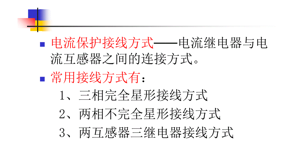 电流保护的接线方式_第2页