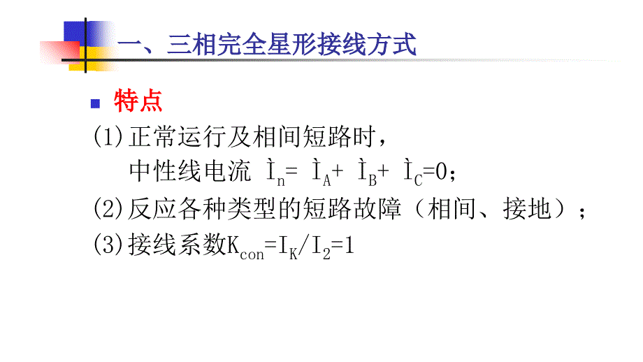 电流保护的接线方式_第4页