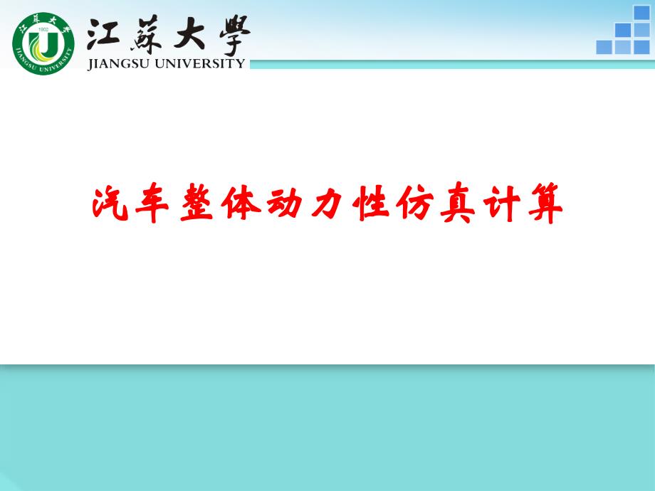 汽车整体动力性MATLAB仿真计算PPT课件_第1页