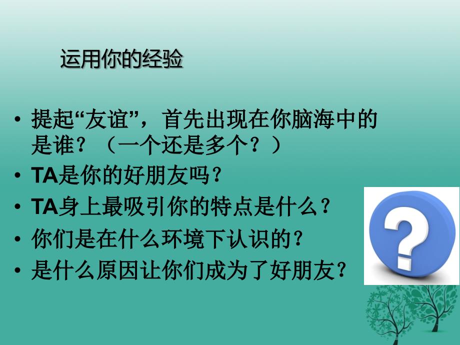 七年级政治上册 5_1 让友谊之树常青课件 新人教版（道德与法治） (2).ppt_第2页