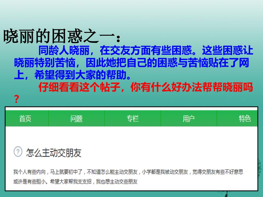 七年级政治上册 5_1 让友谊之树常青课件 新人教版（道德与法治） (2).ppt_第4页