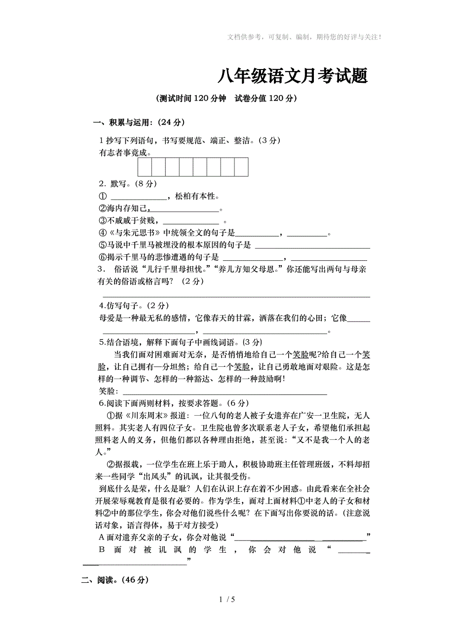 岚角山中学八年级语文下第一单元测试卷_第1页