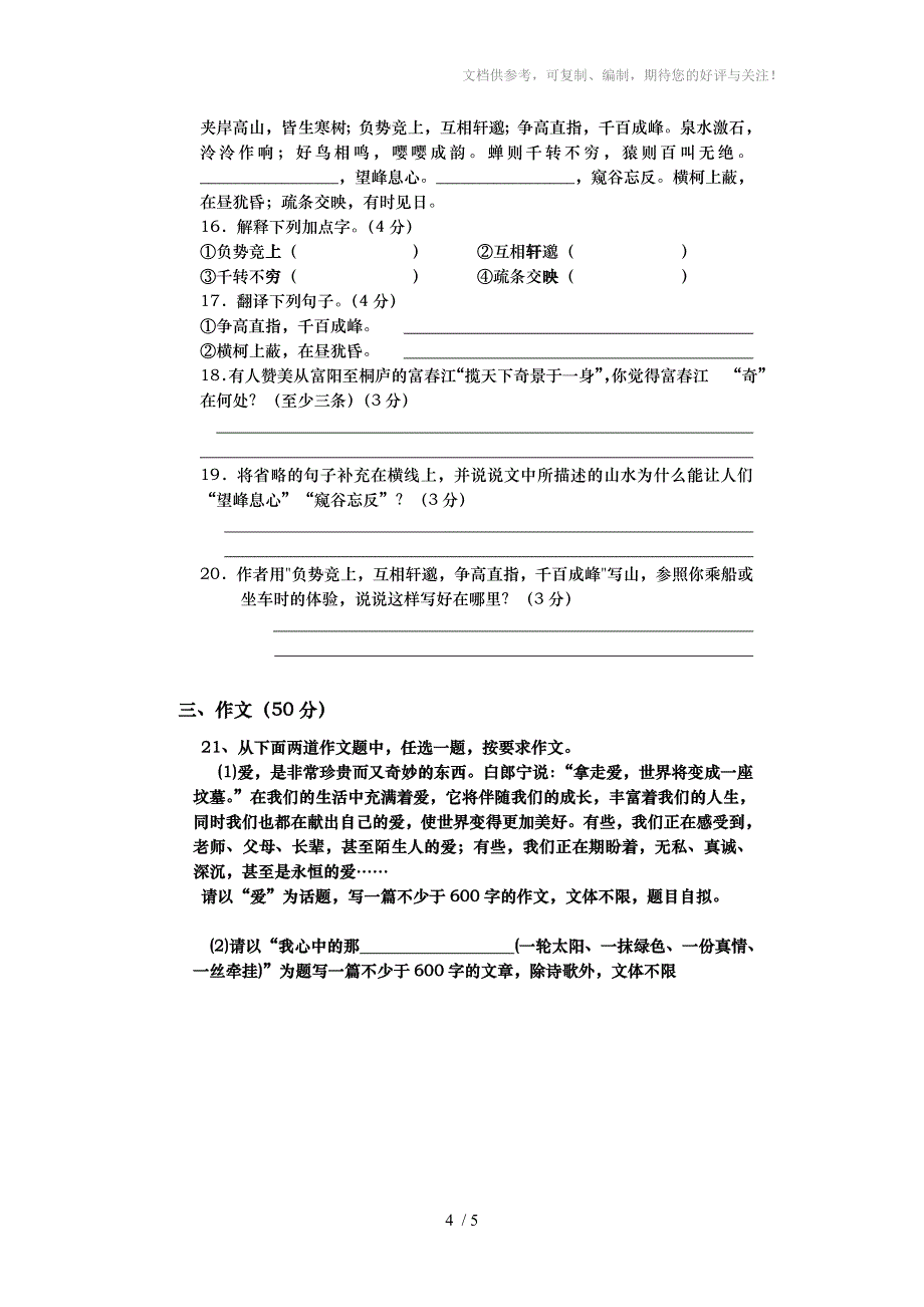 岚角山中学八年级语文下第一单元测试卷_第4页