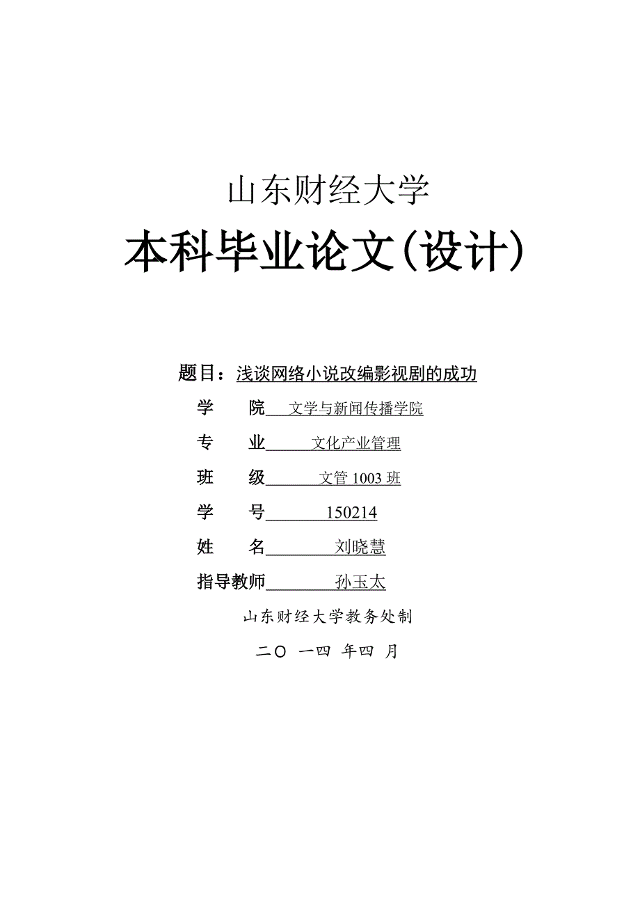 浅谈网络小说改编影视剧的成功_第1页