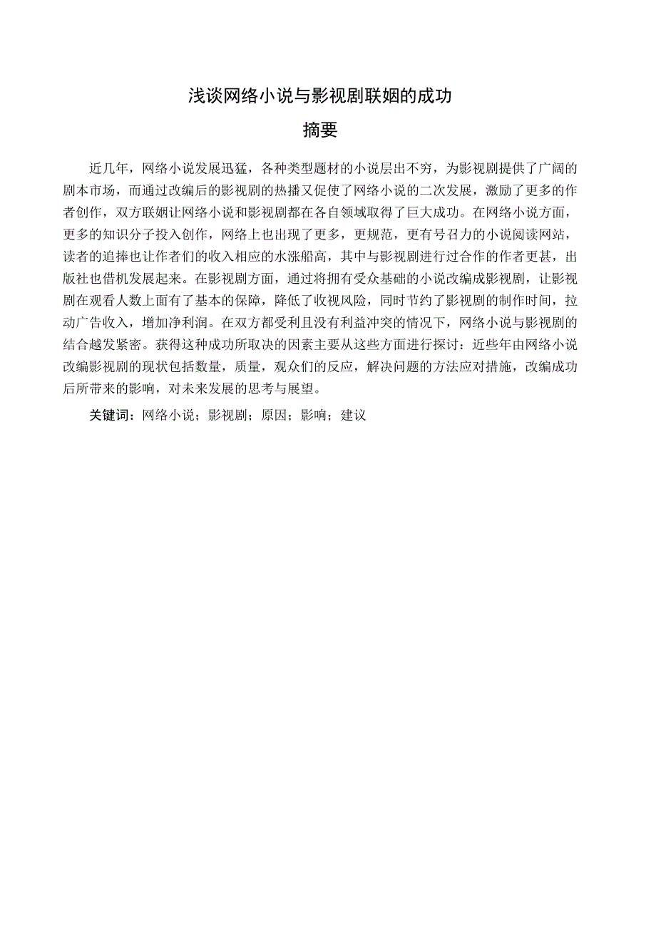浅谈网络小说改编影视剧的成功_第4页