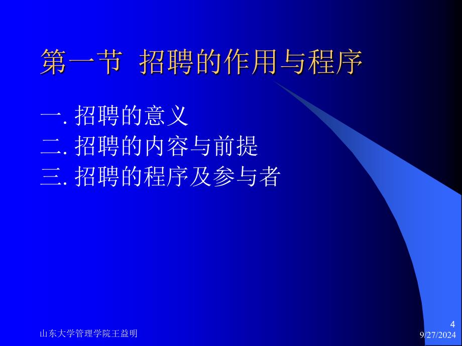 某大学管理学院招聘与选拔_第4页