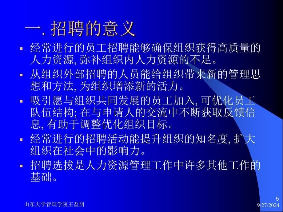 某大学管理学院招聘与选拔_第5页