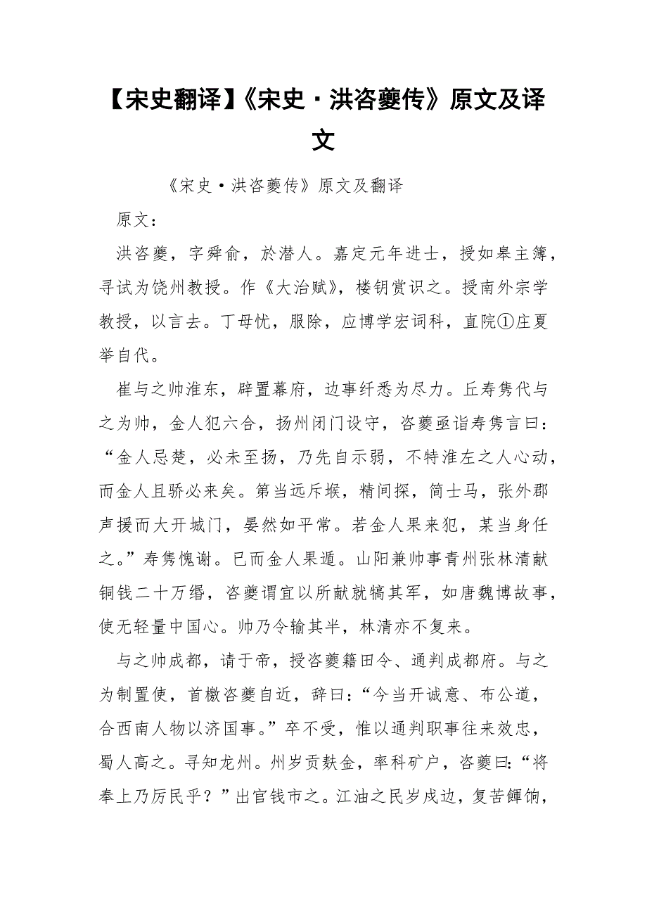 【宋史翻译】《宋史洪咨夔传》原文及译文_第1页