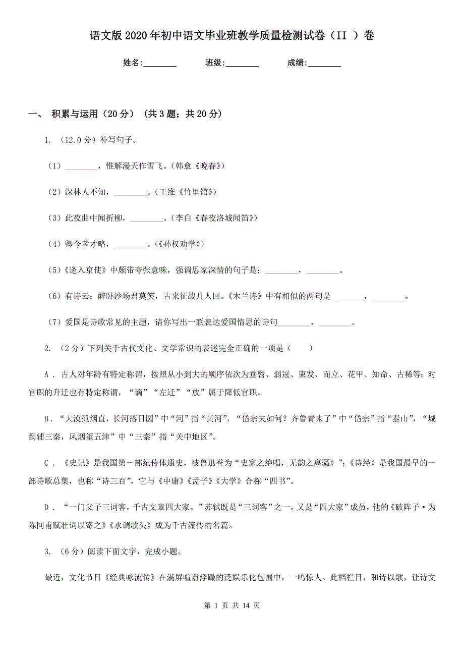 语文版2020年初中语文毕业班教学质量检测试卷（II ）卷.doc_第1页