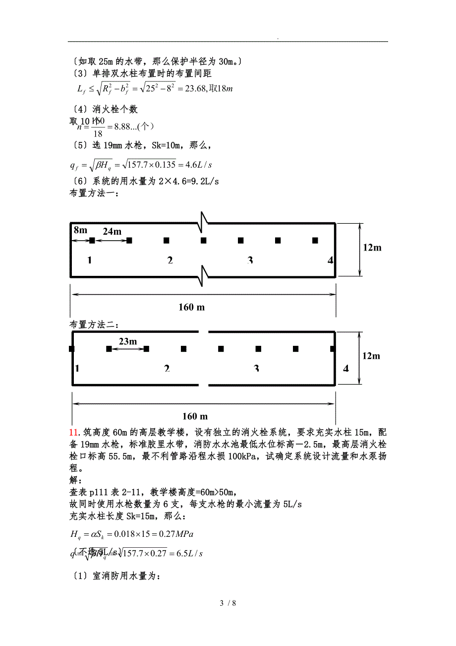 建筑灭火设施计算题_第3页