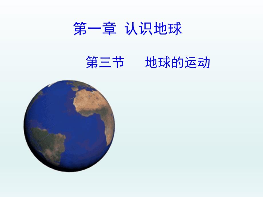 粤人版七年级地理上册1.3地球的运动课件共32张PPT_第2页