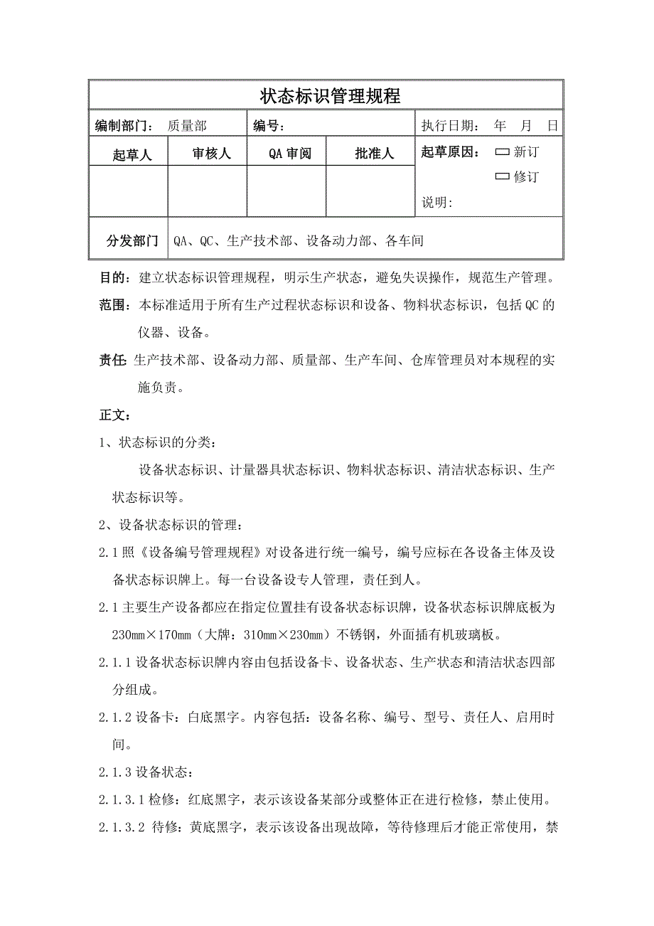 新版GMP状态标志牌管理规程汇总_第1页