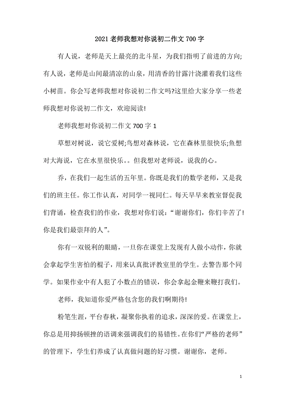 2021老师我想对你说初二作文700字_第1页