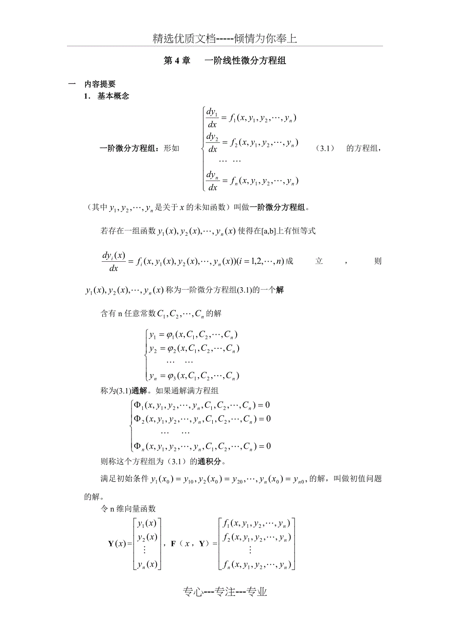一阶线性微分方程组_第1页