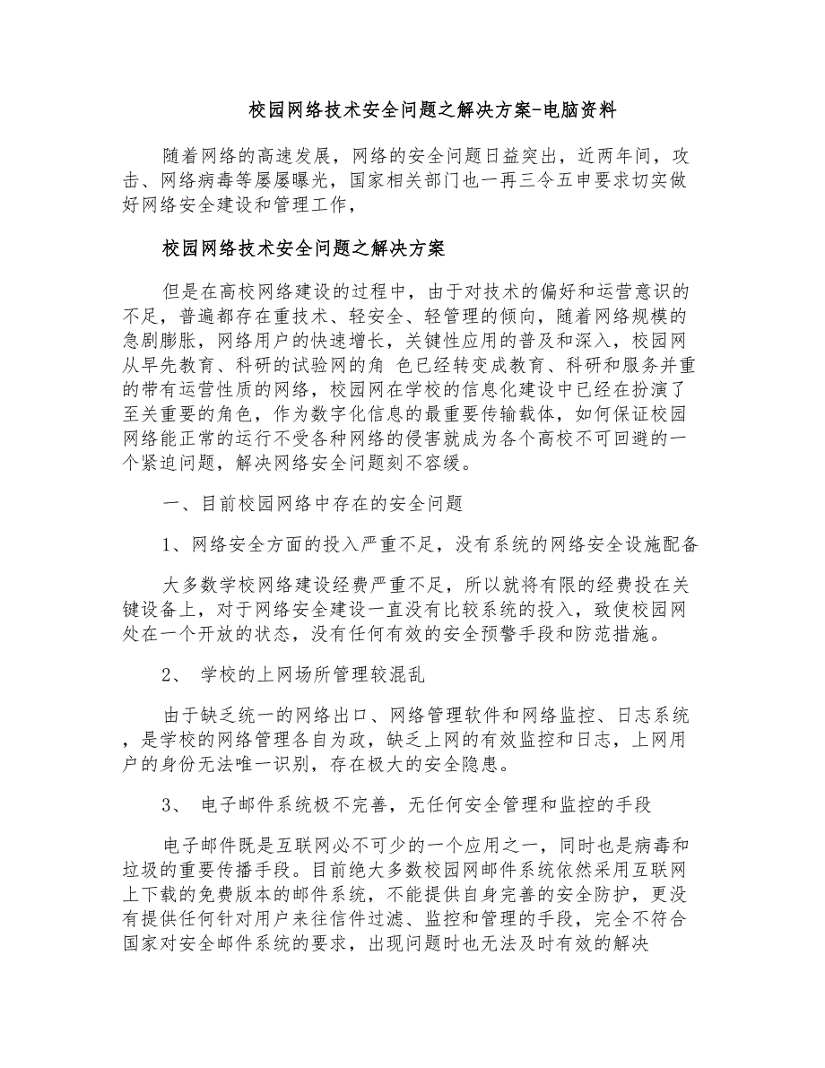 校园网络技术安全问题之解决方案电脑资料_第1页