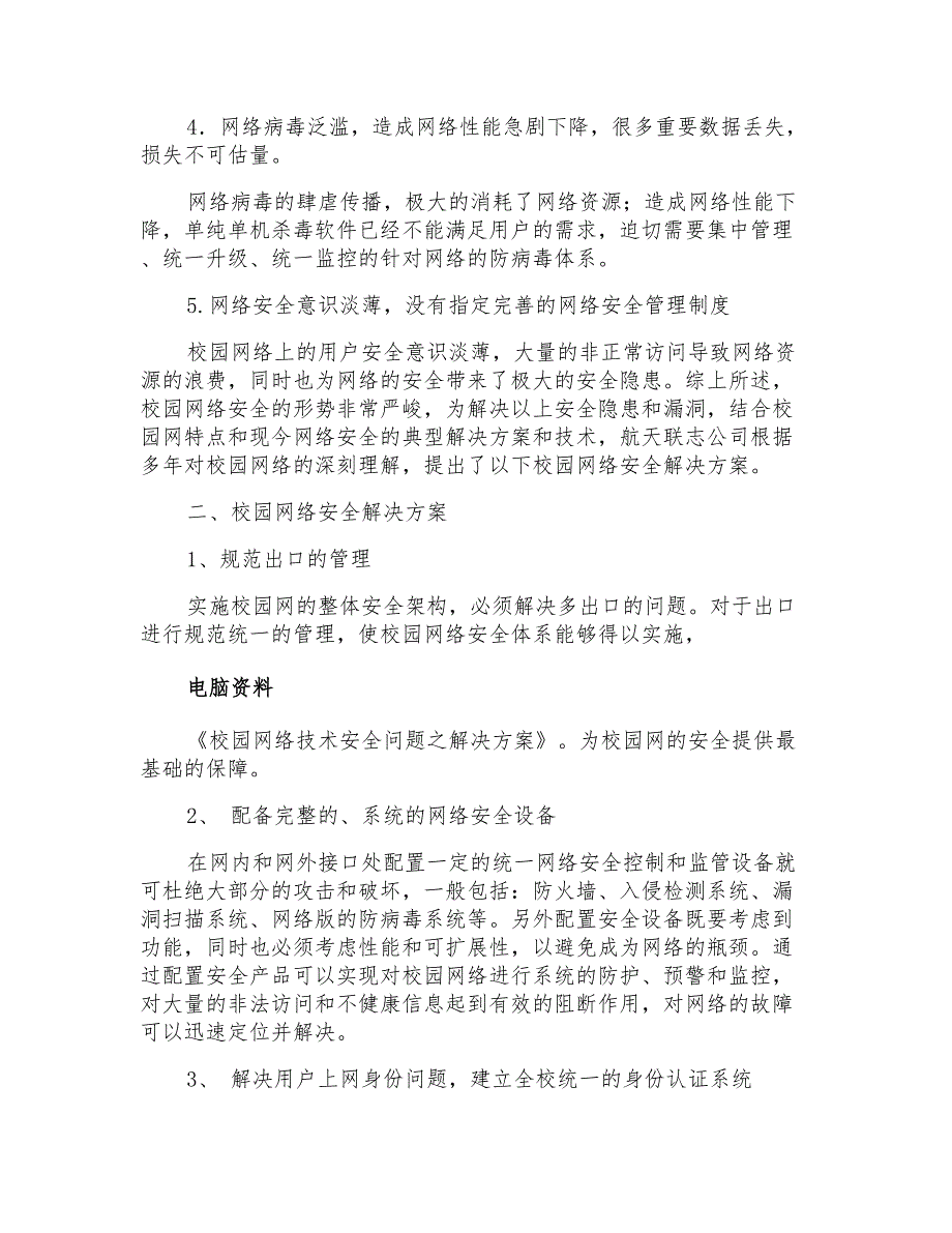 校园网络技术安全问题之解决方案电脑资料_第2页