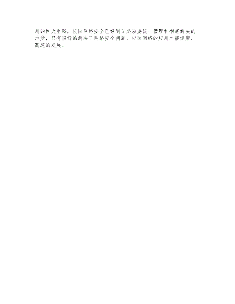 校园网络技术安全问题之解决方案电脑资料_第4页