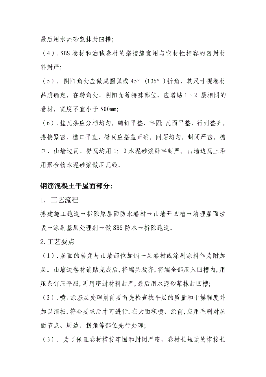 宏圆仓库屋面漏水维修施工方案_第3页