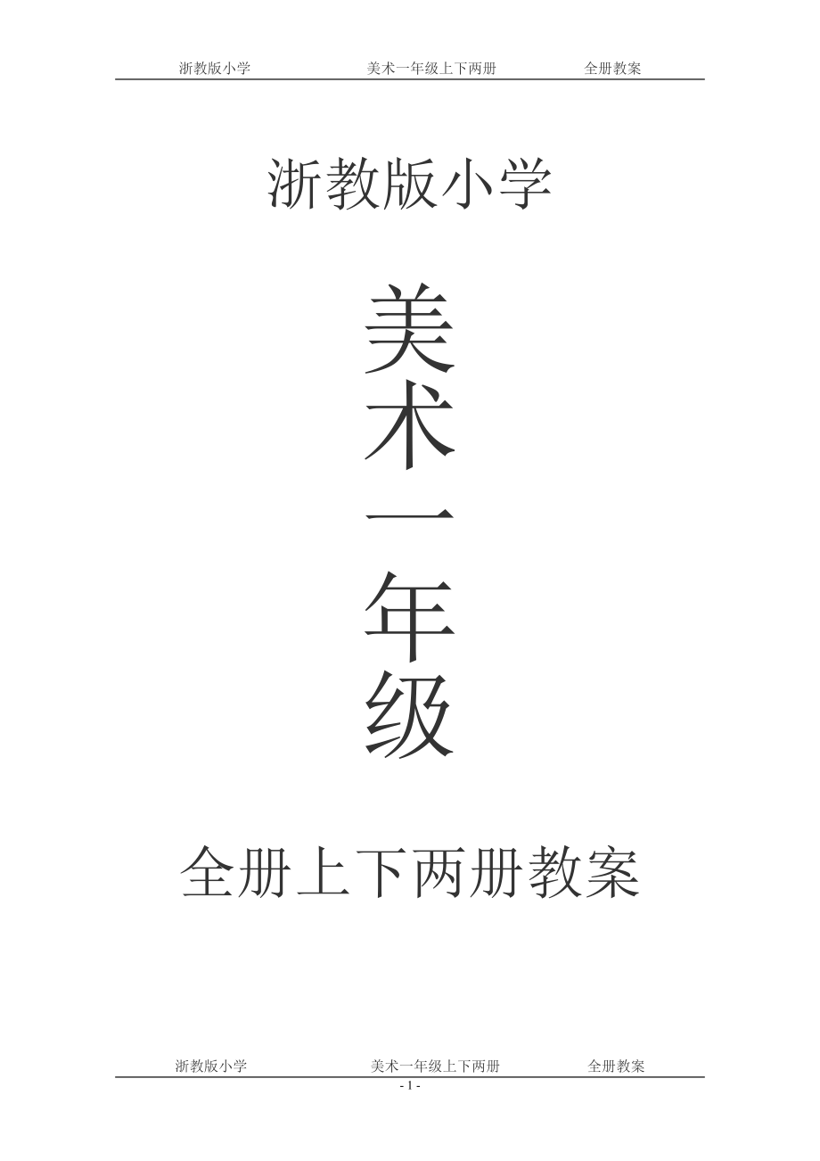 浙教版小学美术一年级上下两册第12册全册教案_第1页