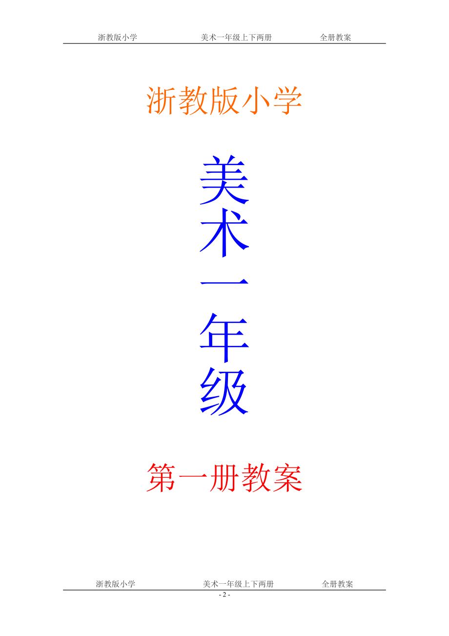 浙教版小学美术一年级上下两册第12册全册教案_第2页