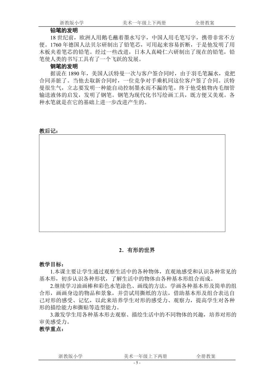 浙教版小学美术一年级上下两册第12册全册教案_第5页