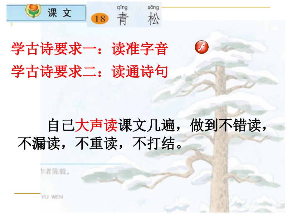 小学语文二年级上册《青松》课件(苏教版国标本).ppt_第2页