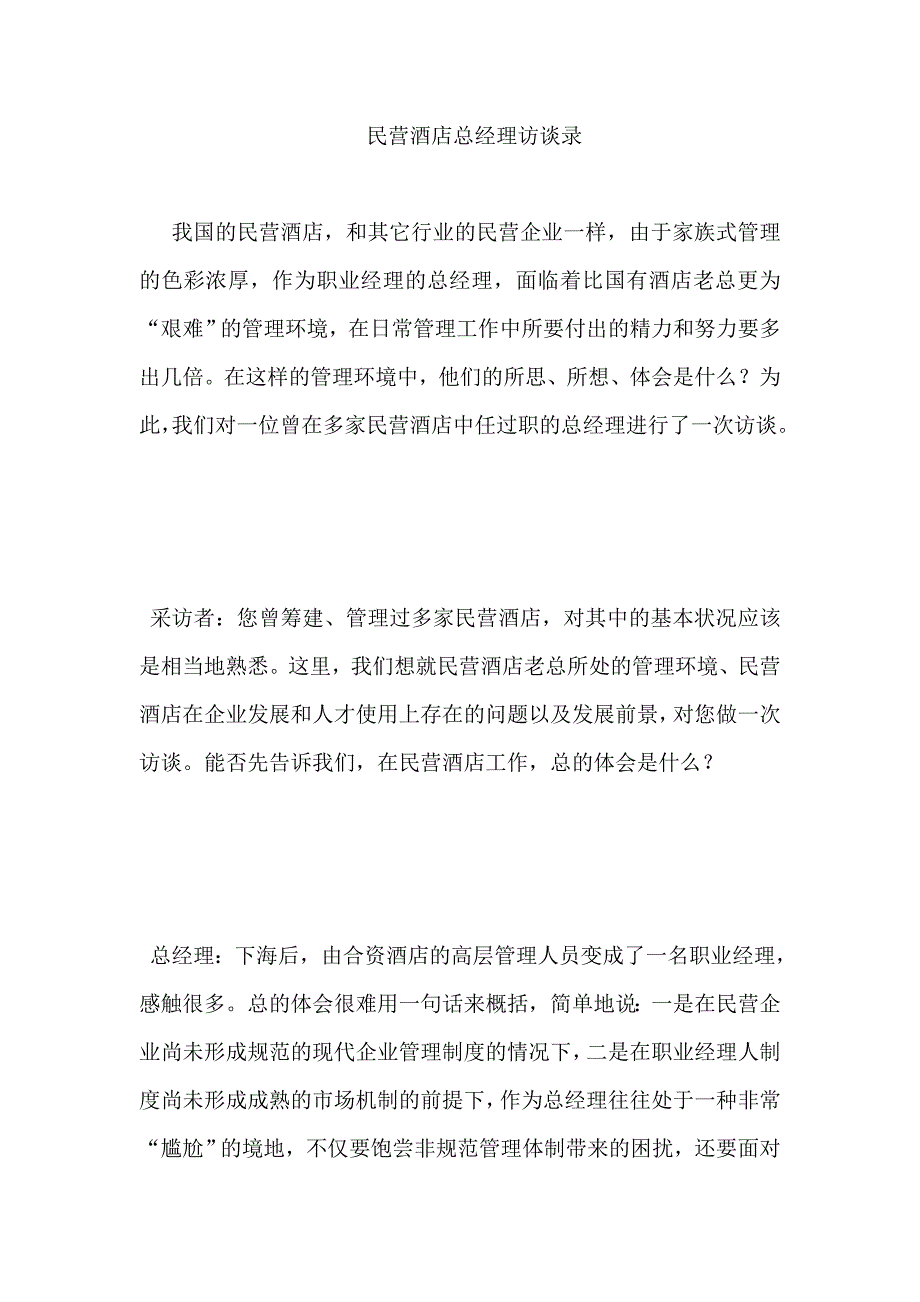 民营酒店总经理访谈录 (2)_第1页