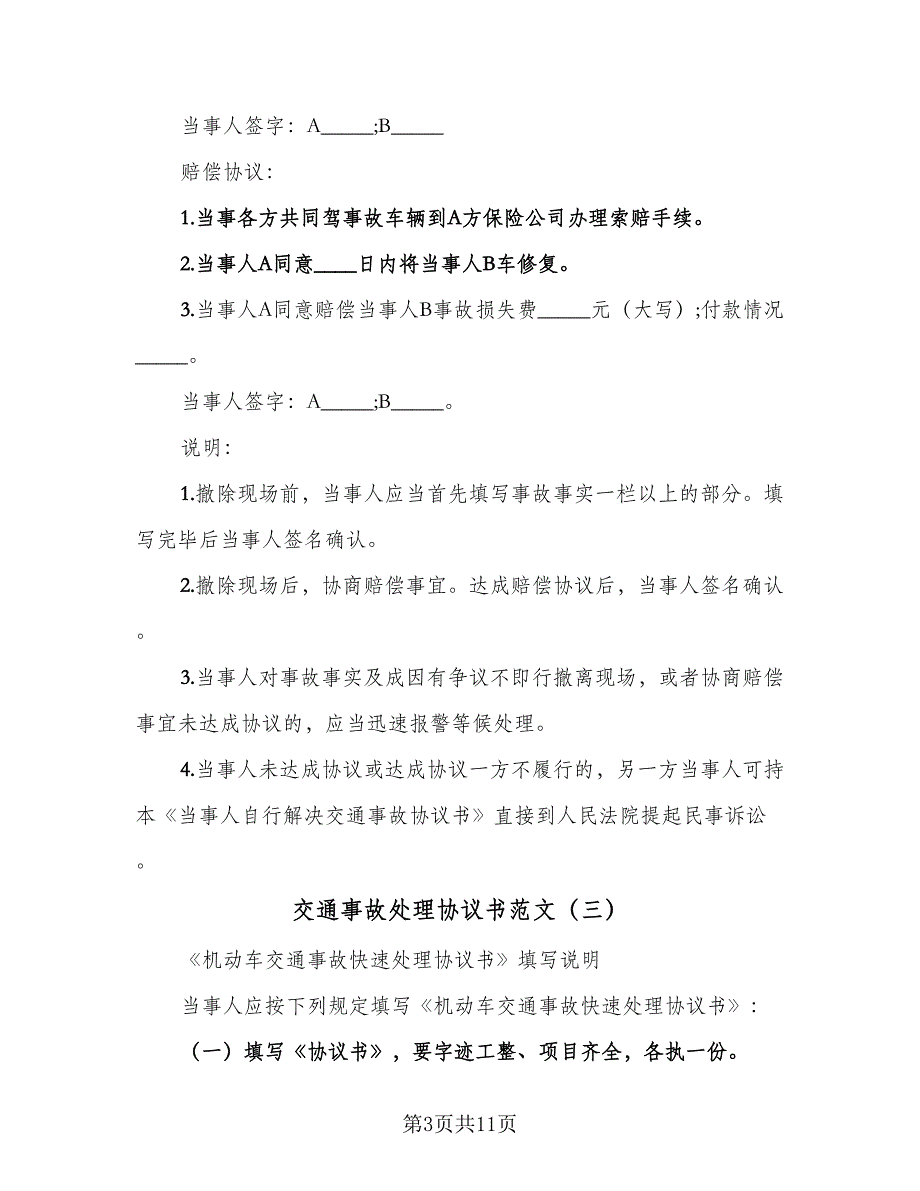 交通事故处理协议书范文（8篇）_第3页