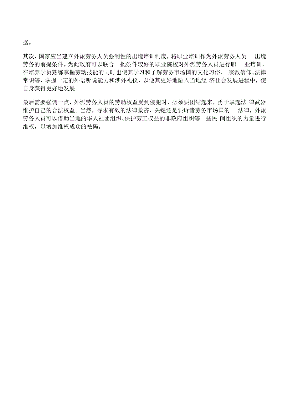 [劳务派遣,症结,我国]初探我国海外劳务派遣中的症结_第3页