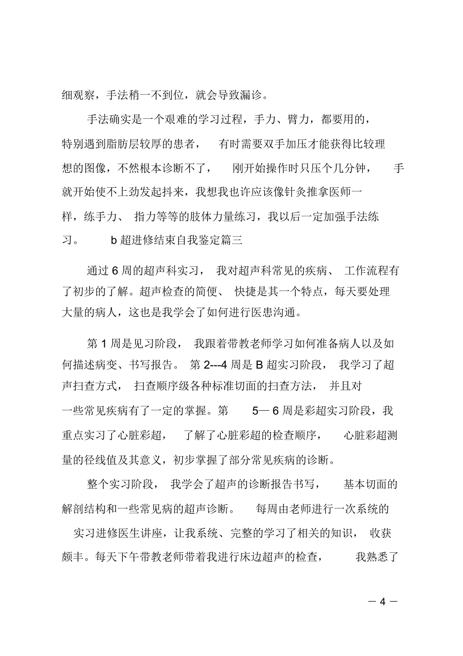 b超进修结束自我鉴定_第4页