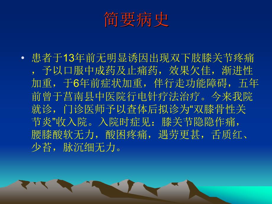 膝关节骨性关节炎膝痹病教学病历讨论ppt课件_第3页